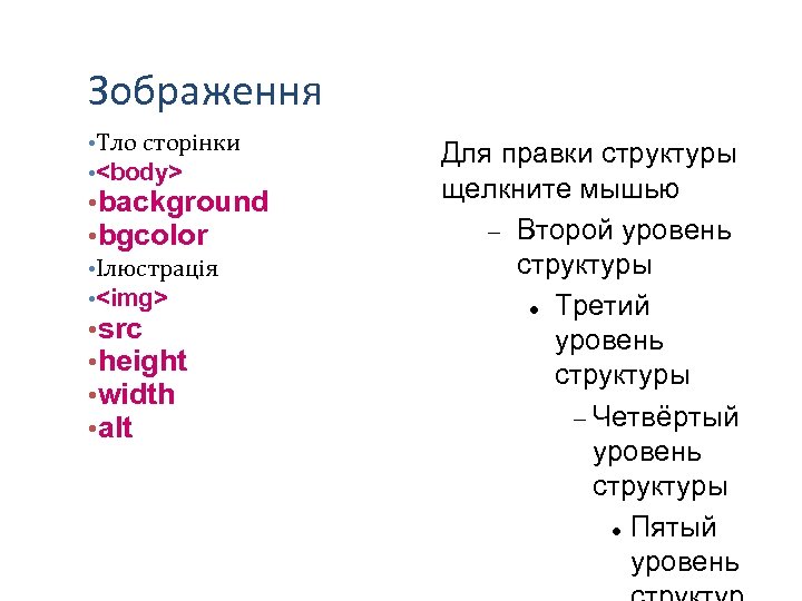 Зображення • Тло сторінки • <body> • background • bgcolor • Ілюстрація • <img>