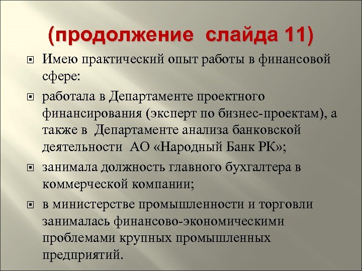 (продолжение слайда 11) Имею практический опыт работы в финансовой сфере: работала в Департаменте проектного
