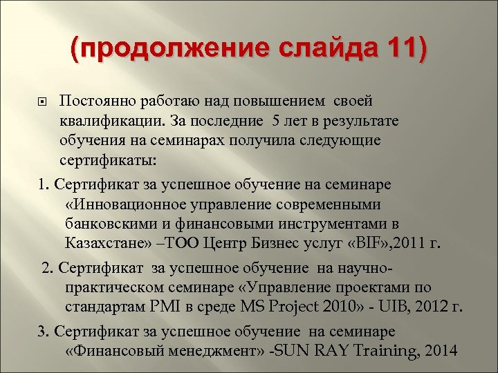 (продолжение слайда 11) Постоянно работаю над повышением своей квалификации. За последние 5 лет в