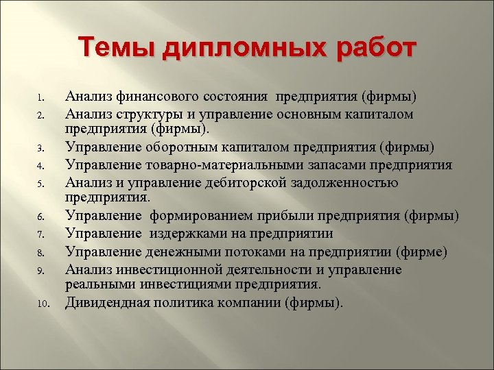 Темы дипломных работ 1. 2. 3. 4. 5. 6. 7. 8. 9. 10. Анализ