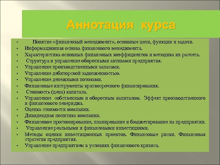 Аннотация курса • • • • Понятие «финансовый менеджмент» , основные цели, функции и