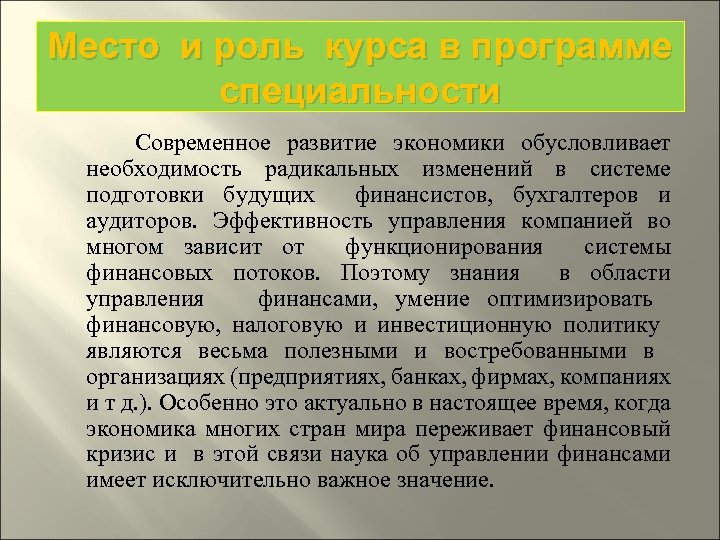 Место и роль курса в программе специальности Современное развитие экономики обусловливает необходимость радикальных изменений