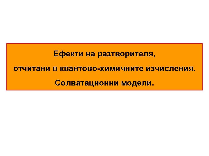 Ефекти на разтворителя, отчитани в квантово-химичните изчисления. Солватационни модели. 