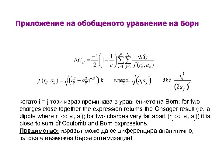 Приложение на обобщеното уравнение на Борн когато i = j този израз преминава в