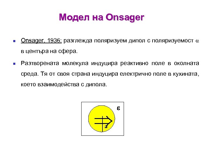 Модел на Onsager n Onsager, 1936: разглежда поляризуем дипол с поляризуемост a в центъра