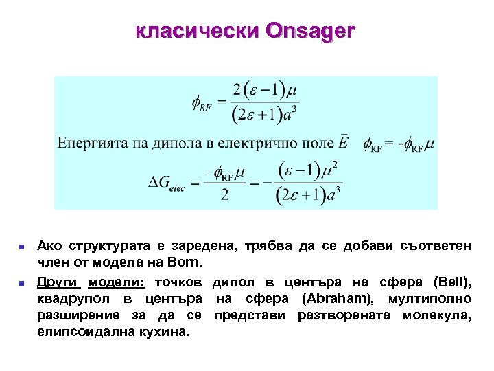 класически Onsager n n Ако структурата е заредена, трябва да се добави съответен член