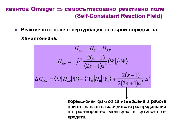 квантов Onsager самосъгласовано реактивно поле (Self-Consistent Reaction Field) n Реактивното поле е пертурбация от