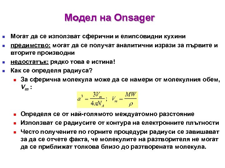 Модел на Onsager n n Могат да се използват сферични и елипсовидни кухини предимство: