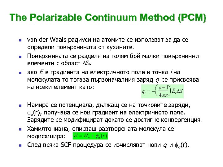 The Polarizable Continuum Method (PCM) n n n van der Waals радиуси на атомите