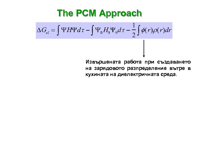 The PCM Approach Извършената работа при създаването на зарядовото разпределение вътре в кухината на