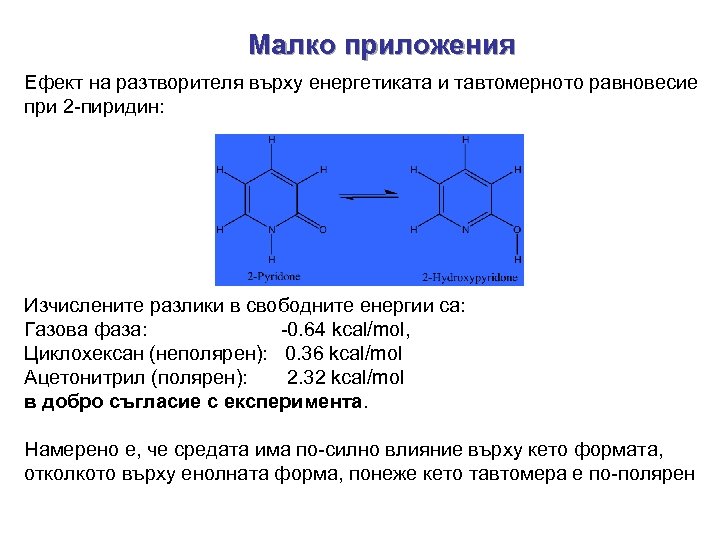 Малко приложения Ефект на разтворителя върху енергетиката и тавтомерното равновесие при 2 -пиридин: Изчислените
