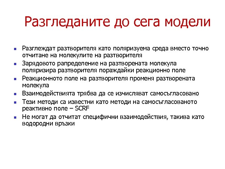Разгледаните до сега модели n n n Разглеждат разтворителя като поляризуема среда вместо точно