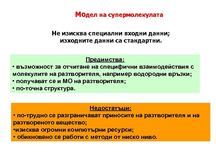 Модел на супермолекулата Не изисква специални входни данни; изходните данни са стандартни. Предимства: •