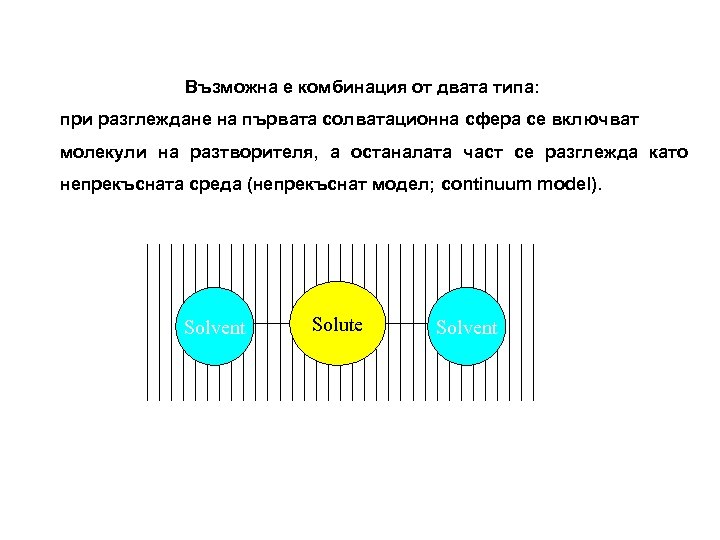 Възможна е комбинация от двата типа: при разглеждане на първата солватационна сфера се включват