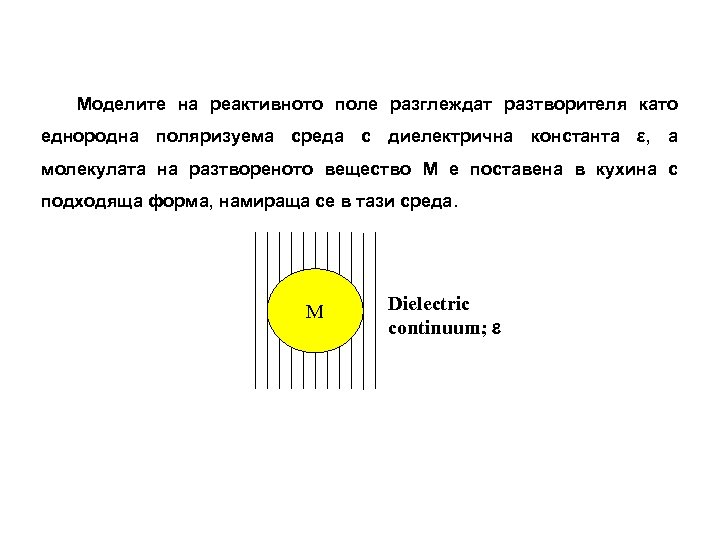 Моделите на реактивното поле разглеждат разтворителя като еднородна поляризуема среда с диелектрична константа ε,