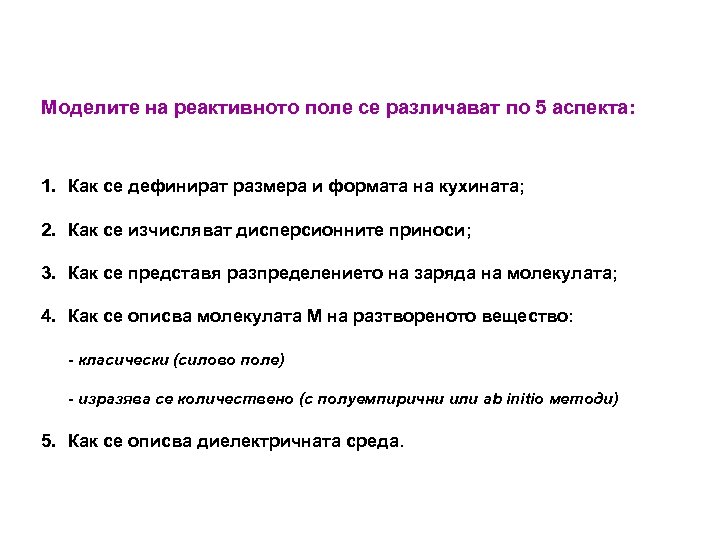 Моделите на реактивното поле се различават по 5 аспекта: 1. Как се дефинират размера
