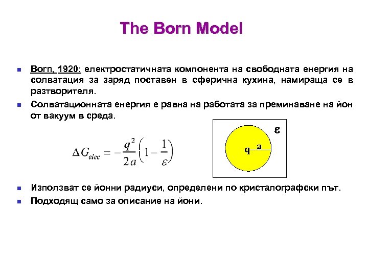 The Born Model n n Born, 1920: електростатичната компонента на свободната енергия на солватация