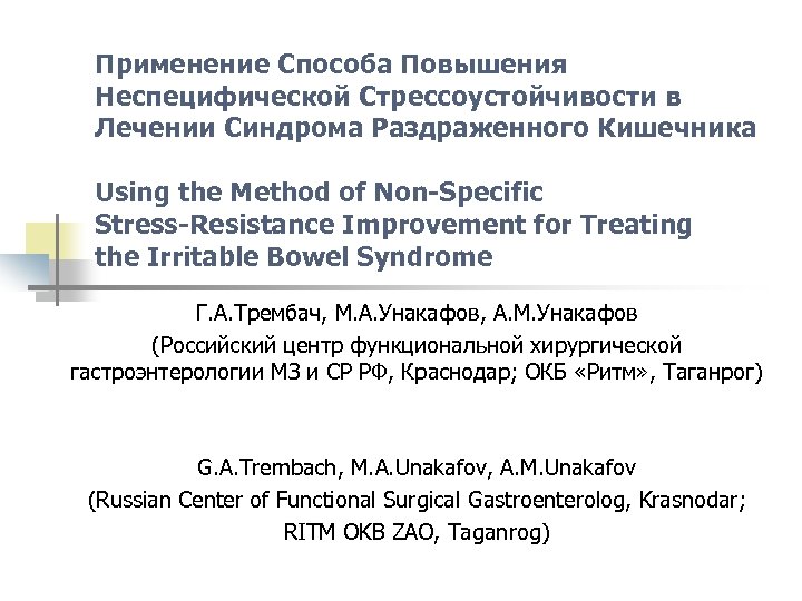 Применение Способа Повышения Неспецифической Стрессоустойчивости в Лечении Синдрома Раздраженного Кишечника Using the Method of