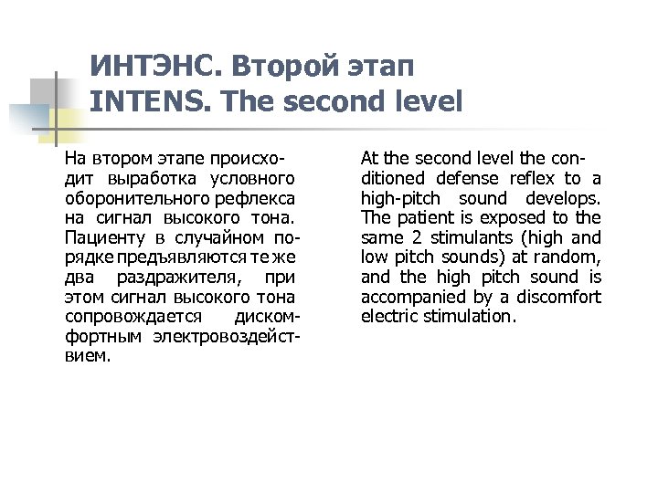 ИНТЭНС. Второй этап INTENS. The second level На втором этапе происходит выработка условного оборонительного