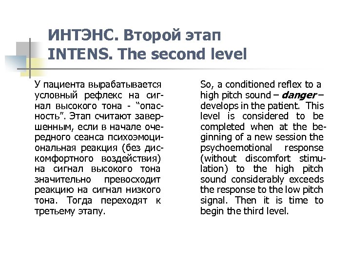ИНТЭНС. Второй этап INTENS. The second level У пациента вырабатывается условный рефлекс на сигнал