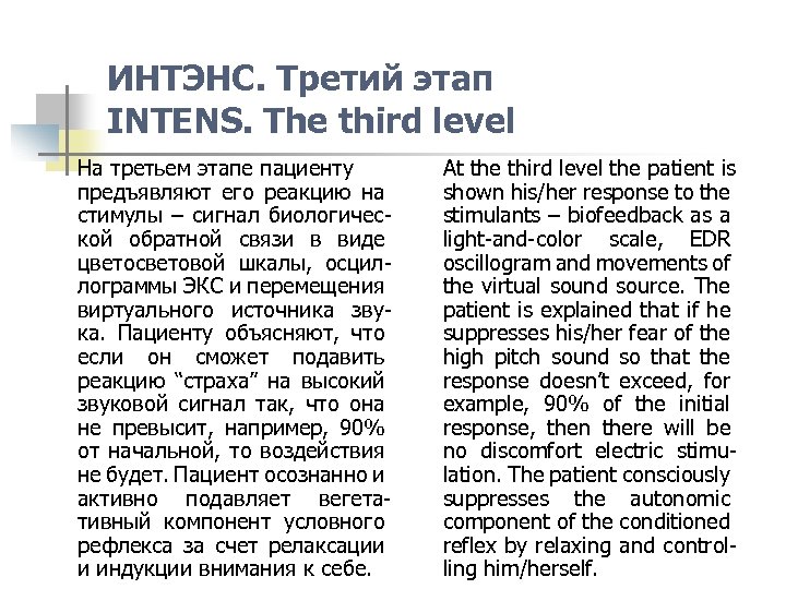 ИНТЭНС. Третий этап INTENS. The third level На третьем этапе пациенту предъявляют его реакцию