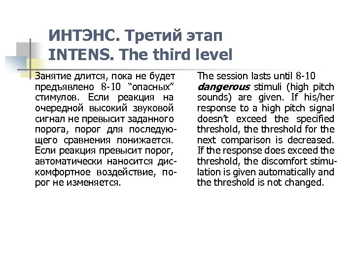 ИНТЭНС. Третий этап INTENS. The third level Занятие длится, пока не будет предъявлено 8