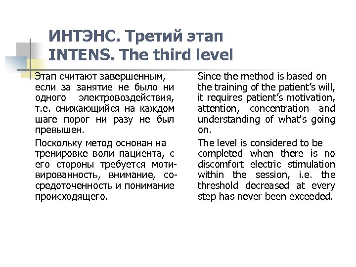 ИНТЭНС. Третий этап INTENS. The third level Этап считают завершенным, если за занятие не