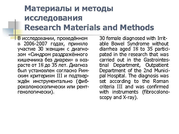 Материалы и методы исследования Research Materials and Methods В исследовании, проведённом в 2006 -2007