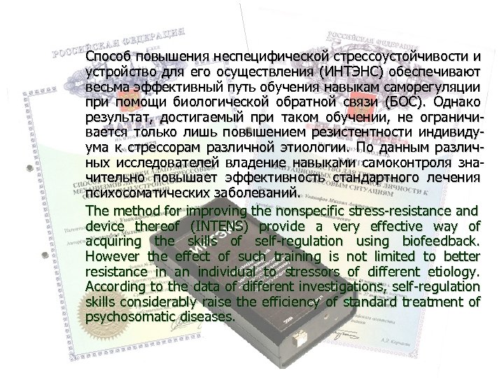 Способ повышения неспецифической стрессоустойчивости и устройство для его осуществления (ИНТЭНС) обеспечивают весьма эффективный путь