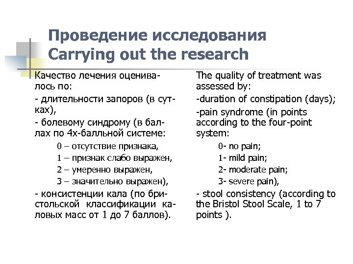 Проведение исследования Carrying out the research Качество лечения оценивалось по: - длительности запоров (в