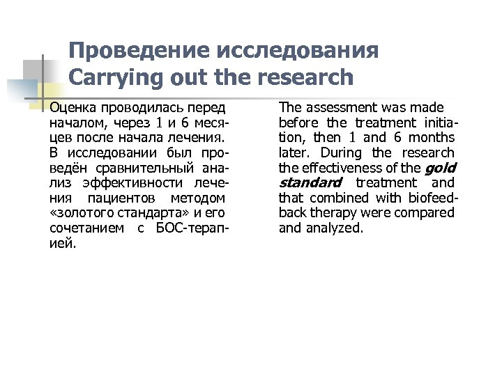 Проведение исследования Carrying out the research Оценка проводилась перед началом, через 1 и 6