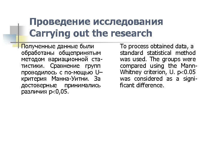 Проведение исследования Carrying out the research Полученные данные были обработаны общепринятым методом вариационной статистики.