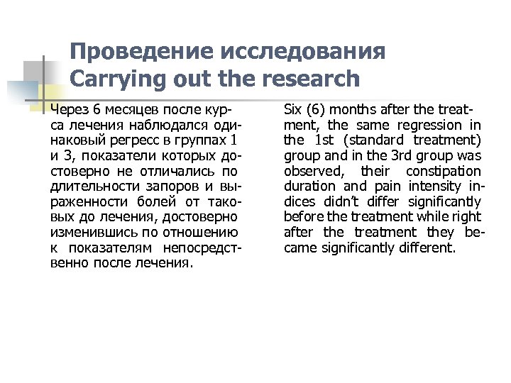 Проведение исследования Carrying out the research Через 6 месяцев после курса лечения наблюдался одинаковый