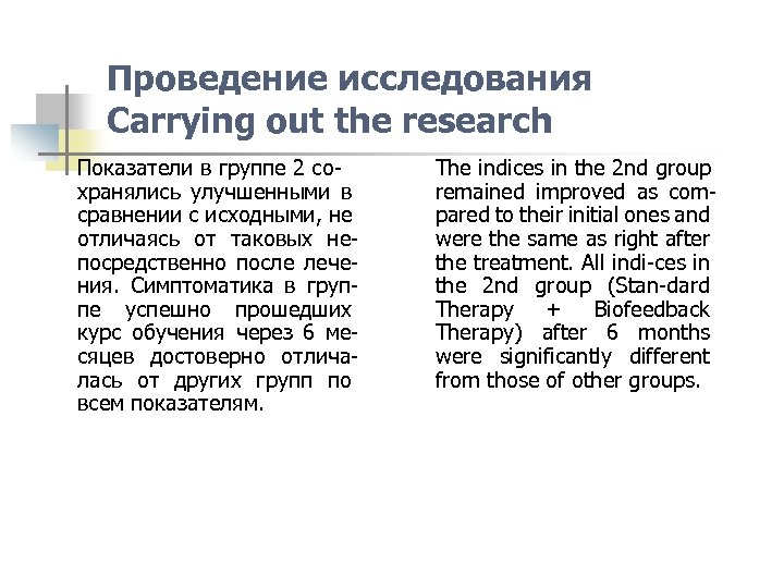 Проведение исследования Carrying out the research Показатели в группе 2 сохранялись улучшенными в сравнении