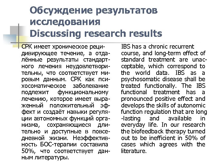 Обсуждение результатов исследования Discussing research results СРК имеет хроническое рецидивирующее течение, а отдалённые результаты