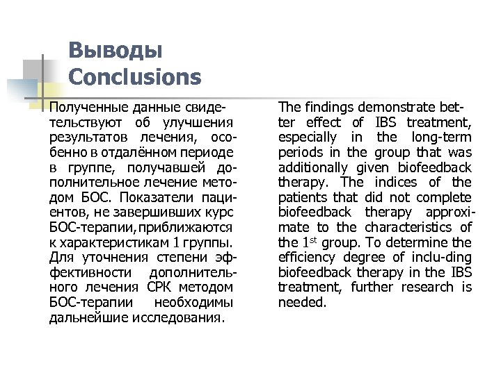 Выводы Conclusions Полученные данные свидетельствуют об улучшения результатов лечения, особенно в отдалённом периоде в