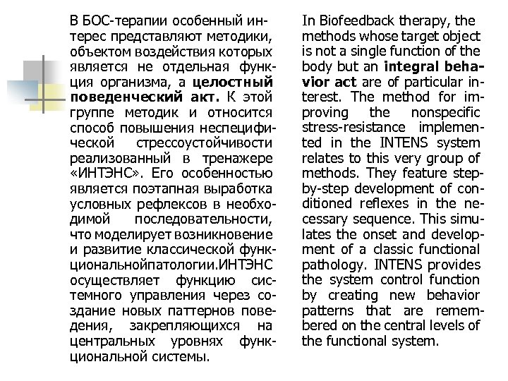 В БОС-терапии особенный интерес представляют методики, объектом воздействия которых является не отдельная функция организма,