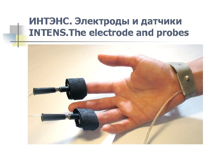 ИНТЭНС. Электроды и датчики INTENS. The electrode and probes 