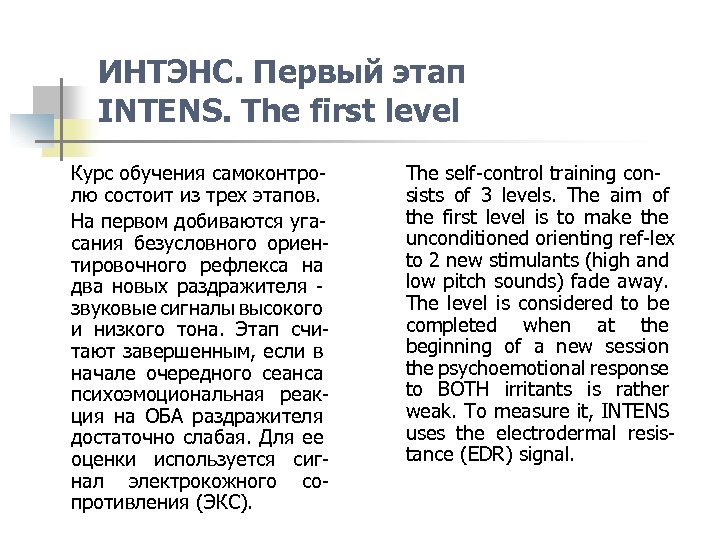 ИНТЭНС. Первый этап INTENS. The first level Курс обучения самоконтролю состоит из трех этапов.