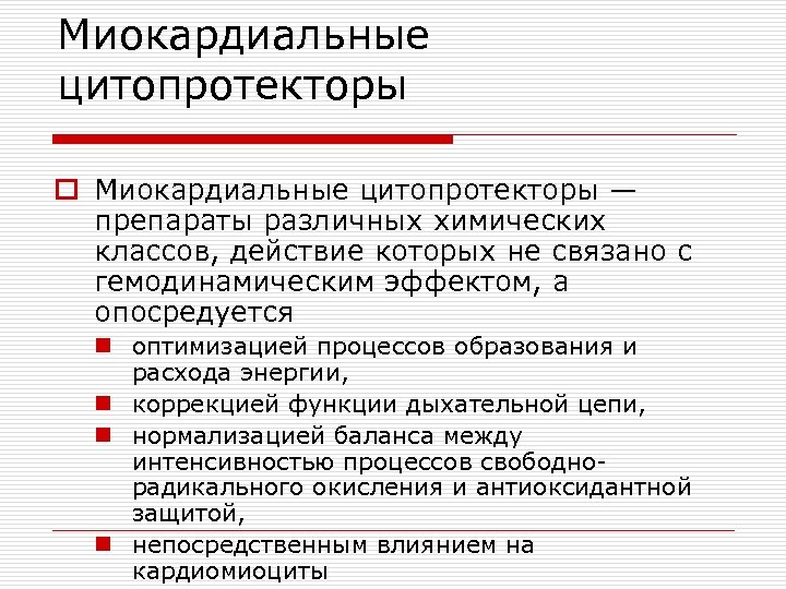 Миокардиальные цитопротекторы o Миокардиальные цитопротекторы — препараты различных химических классов, действие которых не связано