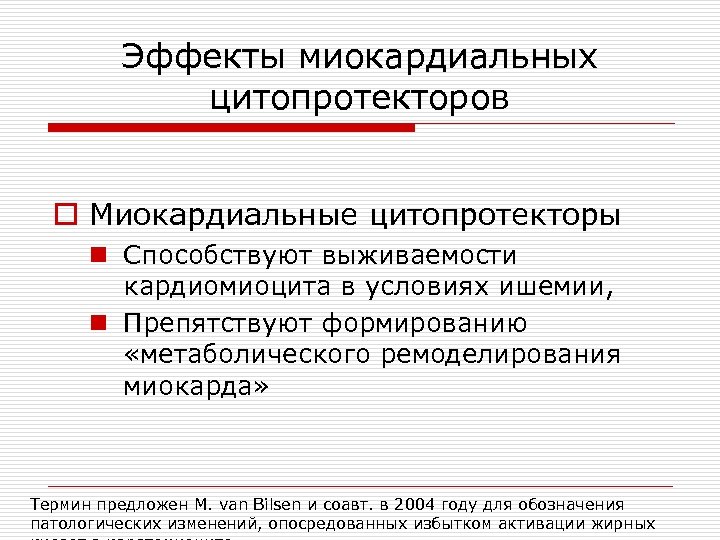 Эффекты миокардиальных цитопротекторов o Миокардиальные цитопротекторы n Способствуют выживаемости кардиомиоцита в условиях ишемии, n