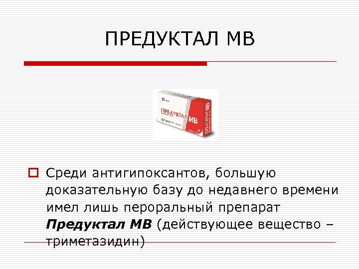 ПРЕДУКТАЛ МВ o Среди антигипоксантов, большую доказательную базу до недавнего времени имел лишь пероральный