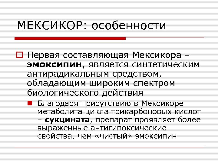 МЕКСИКОР: особенности o Первая составляющая Мексикора – эмоксипин, является синтетическим антирадикальным средством, обладающим широким