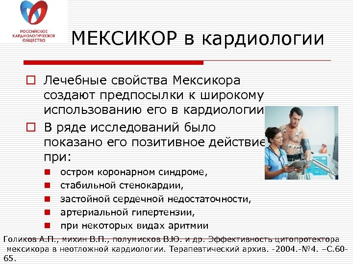 МЕКСИКОР в кардиологии o Лечебные свойства Мексикора создают предпосылки к широкому использованию его в