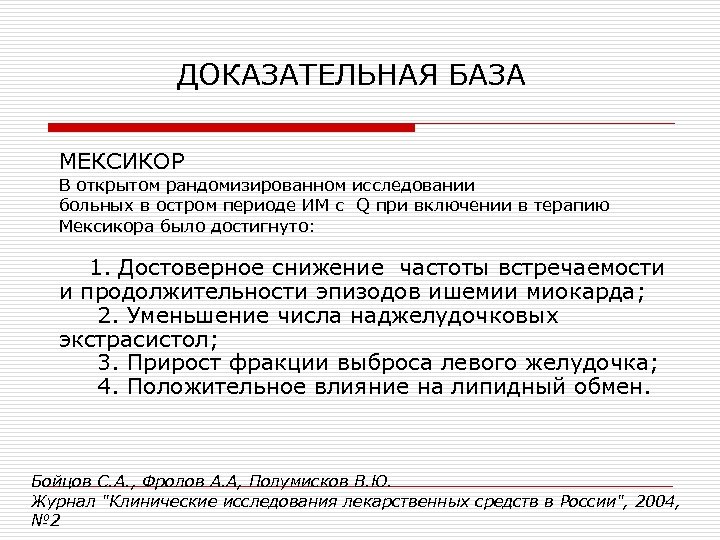 ДОКАЗАТЕЛЬНАЯ БАЗА МЕКСИКОР В открытом рандомизированном исследовании больных в остром периоде ИМ с Q