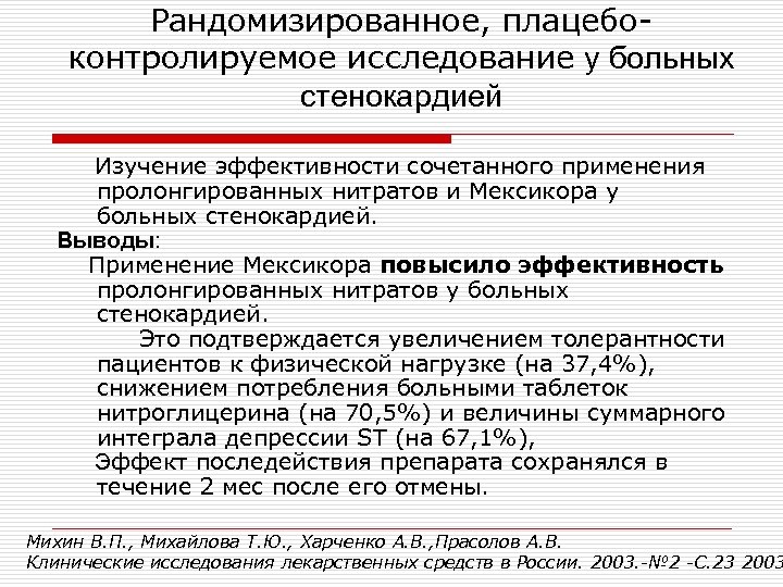 Рандомизированное, плацебоконтролируемое исследование у больных стенокардией Изучение эффективности сочетанного применения пролонгированных нитратов и Мексикора