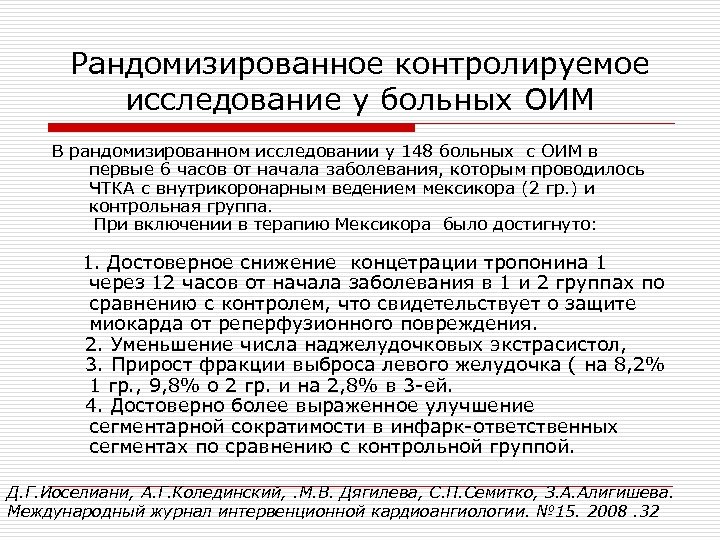 Рандомизированное контролируемое исследование у больных ОИМ В рандомизированном исследовании у 148 больных с ОИМ