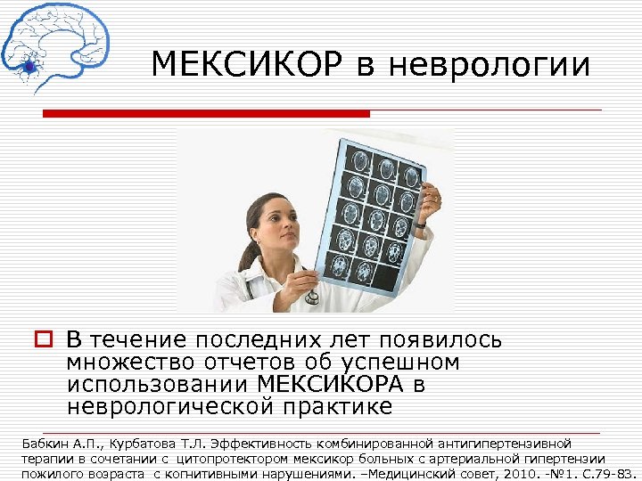 МЕКСИКОР в неврологии o В течение последних лет появилось множество отчетов об успешном использовании
