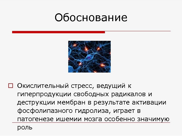 Обоснование o Окислительный стресс, ведущий к гиперпродукции свободных радикалов и деструкции мембран в результате