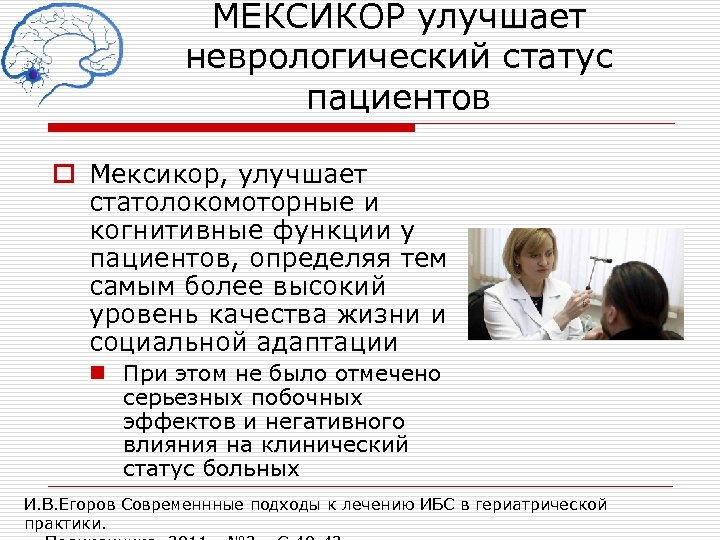 МЕКСИКОР улучшает неврологический статус пациентов o Мексикор, улучшает статолокомоторные и когнитивные функции у пациентов,